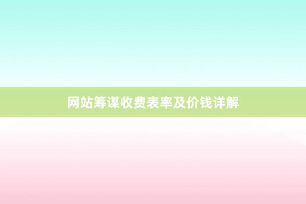 网站筹谋收费表率及价钱详解